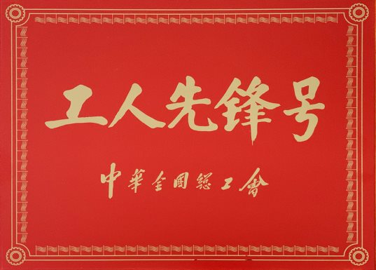 喜訊！特材分公司氮化班組榮獲“全國工人先鋒號”1
